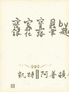 寝室宝贝by金银花露笔趣阁封面