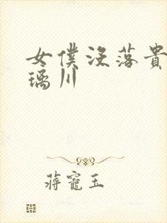 女仆没落贵族琉璃川封面