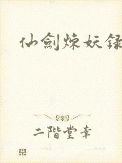 仙剑炼妖录