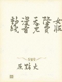 动漫天降女子在线看免费版全集高清