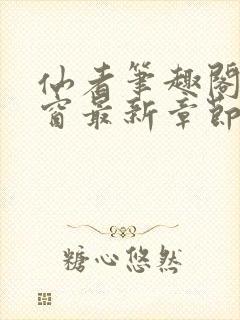 仙者笔趣阁无弹窗最新章节