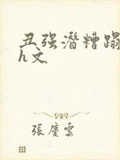 丑强潜糟蹋美人h文