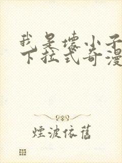 我是坏小子漫画下拉式奇漫屋