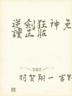 逆剑狂神免费阅读正版