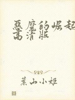 恶魔的崛起免费高清版