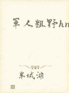 军人粗野hnp