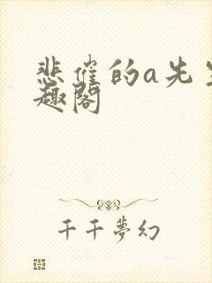 悲催的a先生笔趣阁