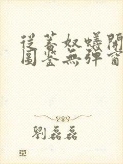 从蓄奴蚁开始肝图鉴无弹窗笔趣阁