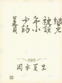 美少年被继父欺负的小说免费阅读