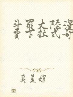 斗罗大陆漫画免费下拉式奇妙漫画