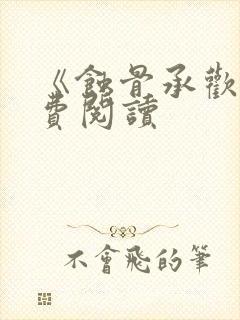 《蚀骨承欢》免费阅读