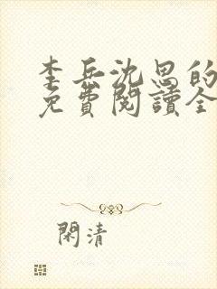 李兵沈思的小说免费阅读全文无弹窗