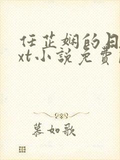 任芷娴的日记txt小说免费阅读