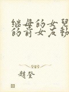 继母的女儿是我的前女友动漫在线观看