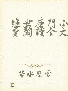 绝世唐门小说免费阅读全文无弹窗