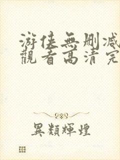 游侠无删减在线观看高清完整版免费