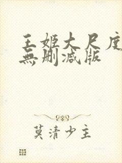 王姬大尺度床戏无删减版封面