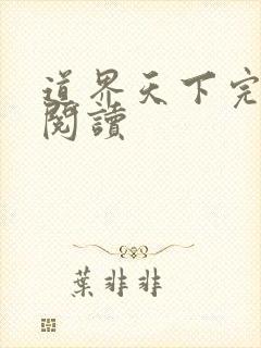 道界天下完整版阅读