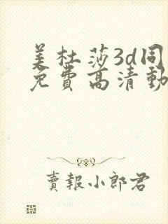 美杜莎3d同人免费高清动漫