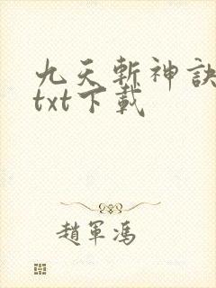 九天斩神诀小说txt下载