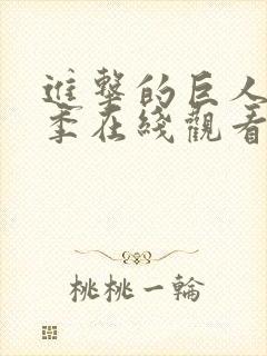 进击的巨人第3季在线观看樱花动漫