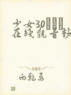 少女30たちよ在线观看动漫2集封面