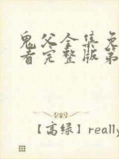 鬼父全集免费观看完整版第一季