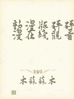 动漫版砰砰砰动漫在线观看