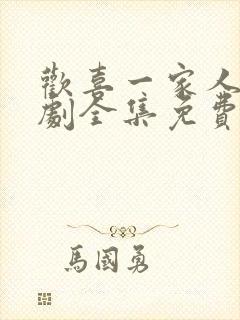 欢喜一家人电视剧全集免费观看高清