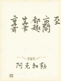 重生都市至尊林萧笔趣阁