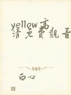 yellow高清免费观看日本