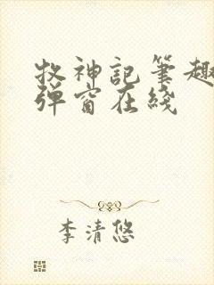 牧神记笔趣阁无弹窗在线封面