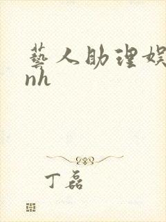 艺人助理娱乐圈nh