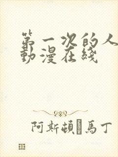 第一次的人妻6动漫在线