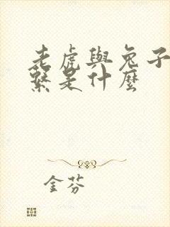 老虎与兔子的关系是什么