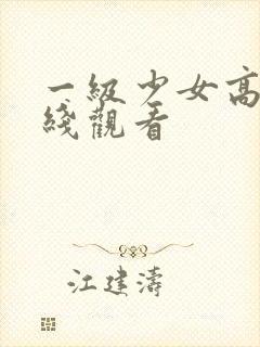 一级少女高清在线观看封面