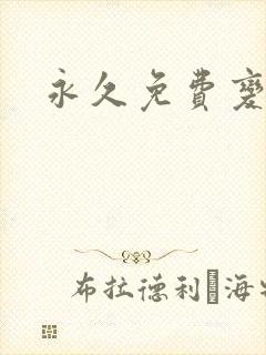 永久免费变声器封面