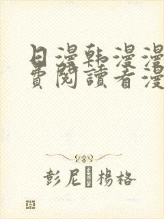 日漫韩漫漫画免费阅读看漫画下拉