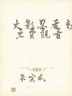 火影忍者 动漫 免费观看