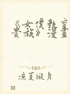 《女仆教育没落贵族》漫画第一季