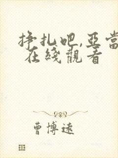 挣扎吧,亚当君 在线观看封面