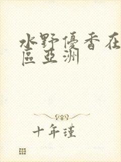 水野优香在线一区亚洲