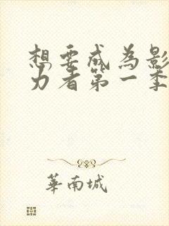 想要成为影之实力者第一季动漫