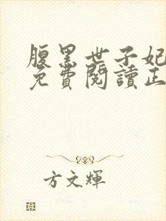 腹黑世子妃全文免费阅读正版