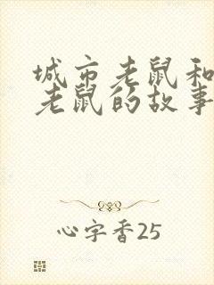 城市老鼠和乡村老鼠的故事