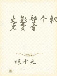 火影哪个软件能免费看