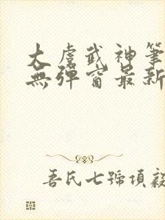 大虞武神笔趣阁无弹窗最新章节更新