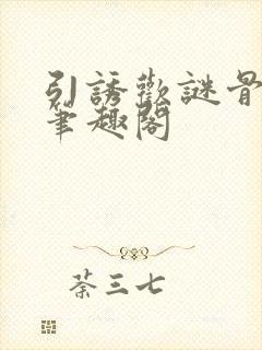 引诱欢谜骨生香笔趣阁封面