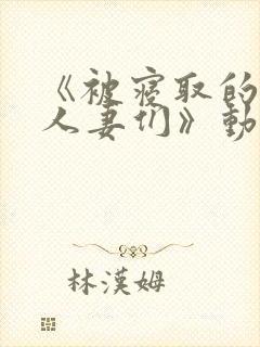 《被寝取的巨乳人妻们》动漫番