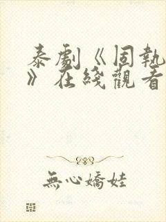 泰剧《固执的爱》在线观看